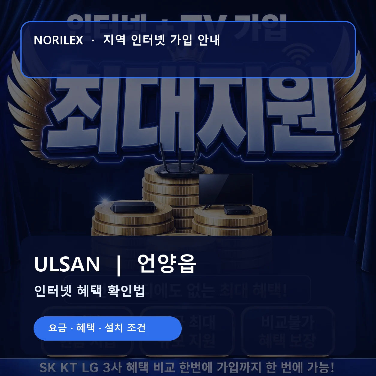 언양읍 인터넷가입 요금 혜택 설치 조건 안내