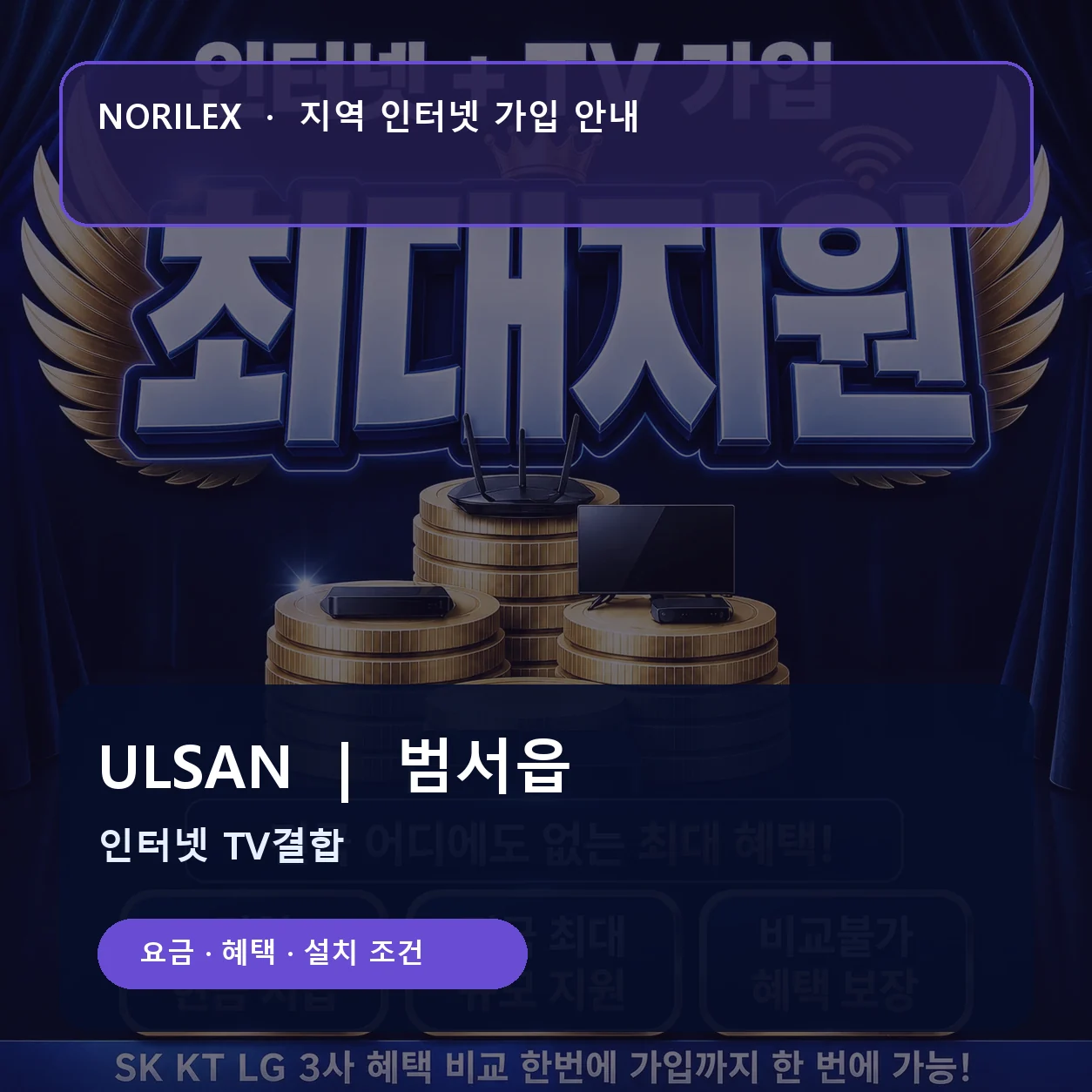 범서읍 인터넷가입 요금 혜택 설치 조건 안내